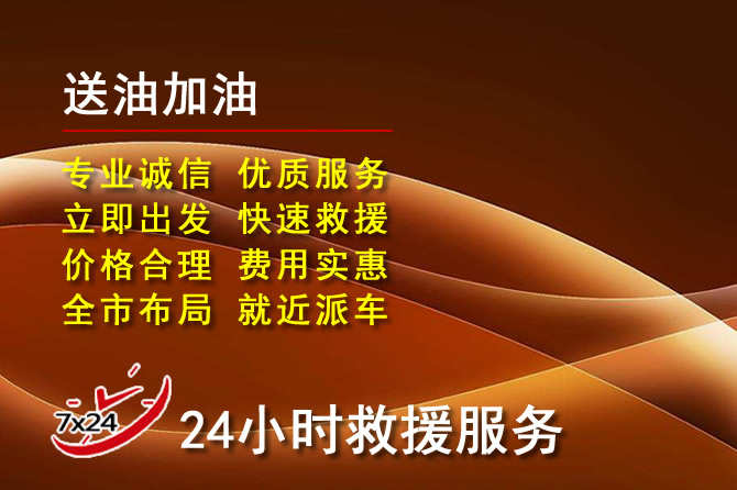 青山区道路救援汽车送机油