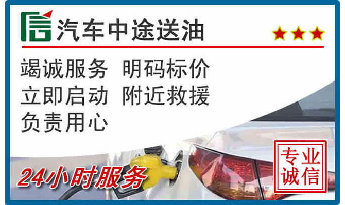青山区高速公路汽车送汽油