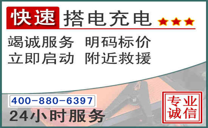 青山区汽车电瓶搭电电话 青山区汽车电瓶搭电电话