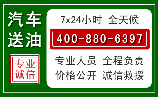 青山区汽车送油救援电话 青山区汽车送油救援电话
